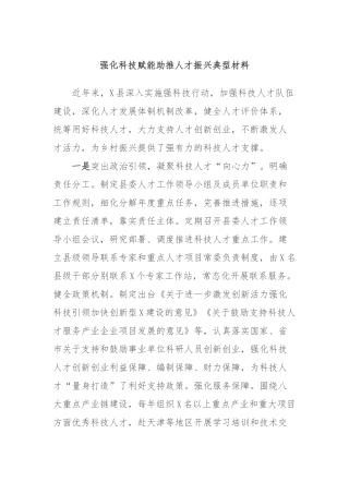 强化科技赋能助推人才振兴典型材料