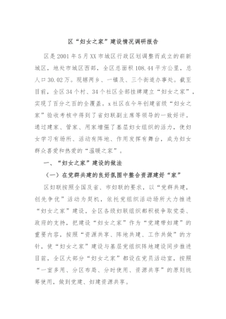 区“妇女之家”建设情况调研报告