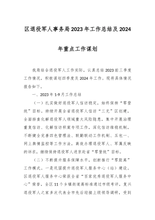 区退役军人事务局2023年工作总结及2024年重点工作谋划