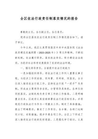 全区依法行政责任制落实情况的报告