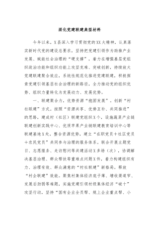 深化党建联建典型材料