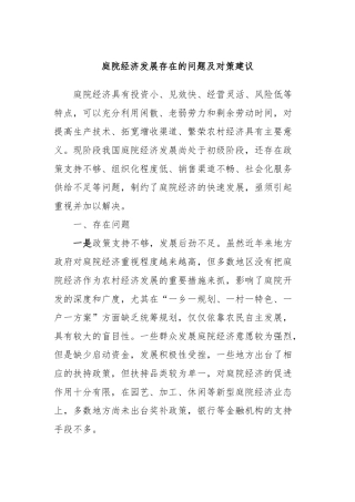 庭院经济发展存在的问题及对策建议