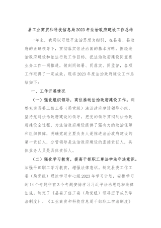 县工业商贸和科技信息局2023年法治政府建设工作总结