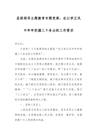 县级领导主题教育专题党课：在以学正风中牢牢把握三个务必的工作要求