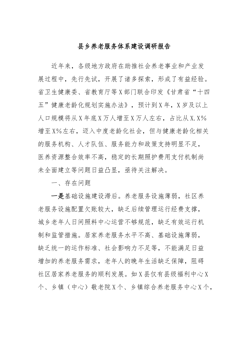 县乡养老服务体系建设调研报告_第1页
