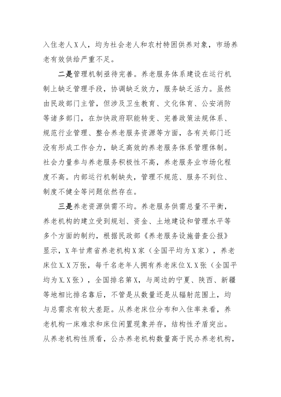县乡养老服务体系建设调研报告_第2页