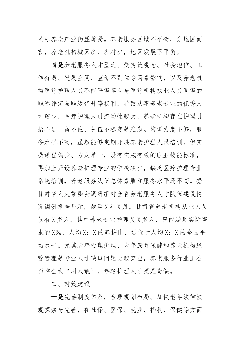 县乡养老服务体系建设调研报告_第3页