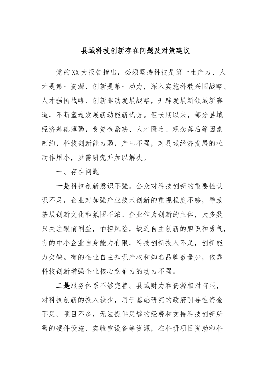 县域科技创新存在问题及对策建议_第1页