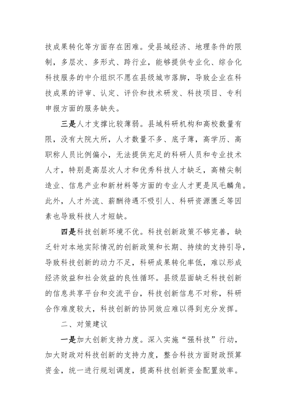 县域科技创新存在问题及对策建议_第2页