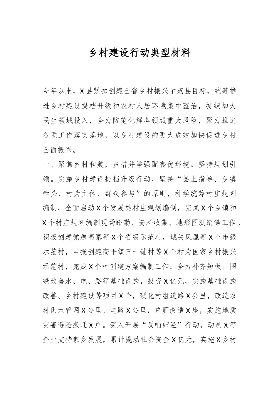 乡村建设行动典型材料_第1页
