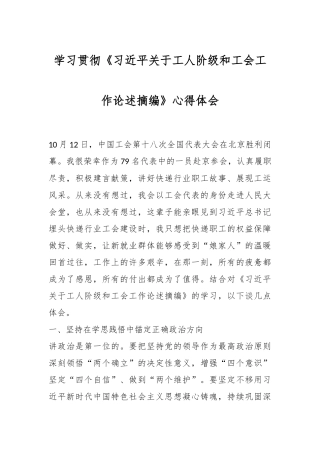 学习贯彻《习近平关于工人阶级和工会工作论述摘编》心得体会