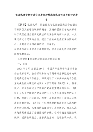 依法执政专题研讨交流发言材料 践行执法司法为民讨论发言
