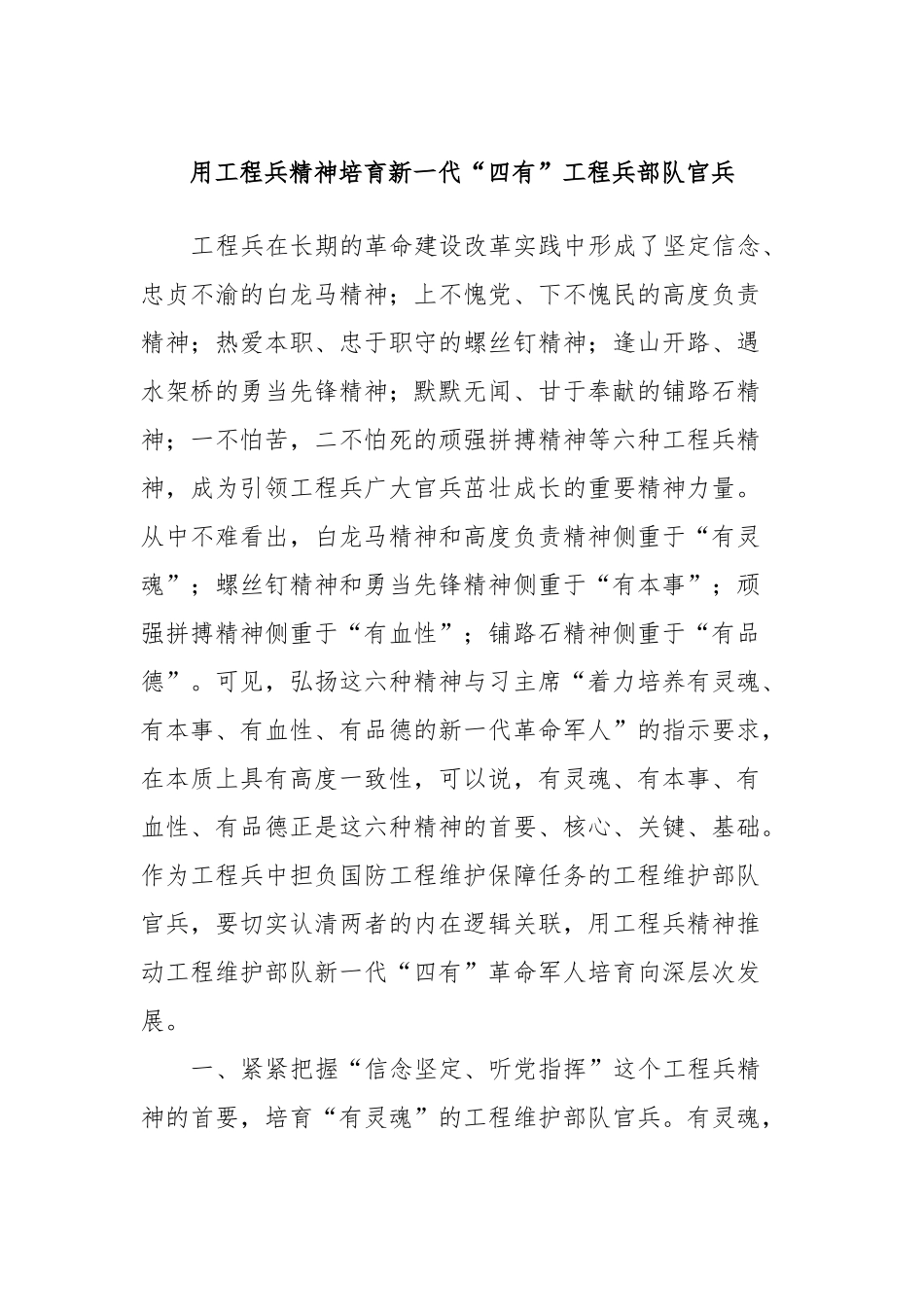 用工程兵精神培育新一代“四有”工程兵部队官兵_第1页