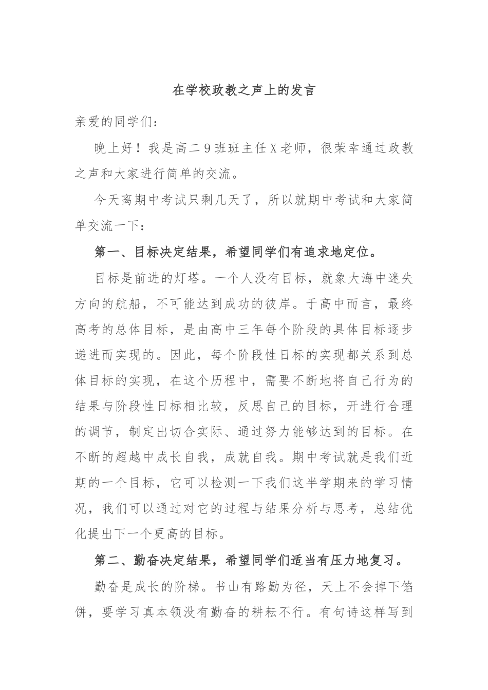 在学校政教之声上的发言_第1页