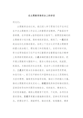 在主题教育推进会上的讲话