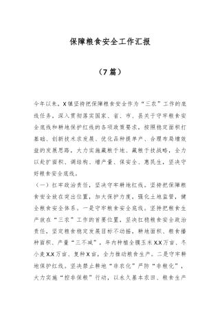 （7篇）保障粮食安全工作汇报