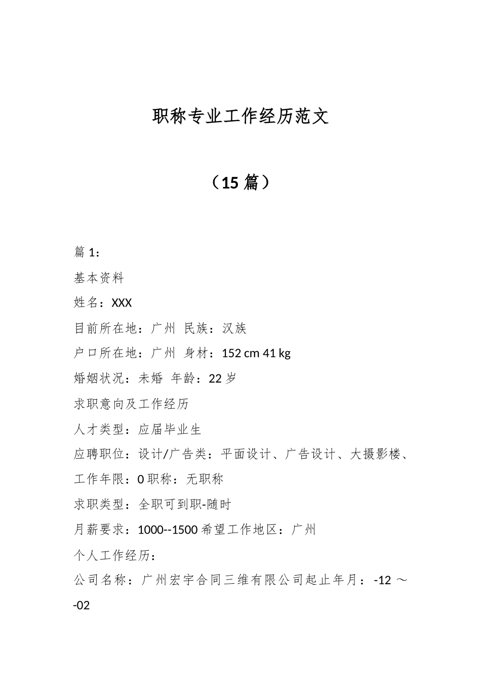 （15篇）职称专业工作经历范文_第1页