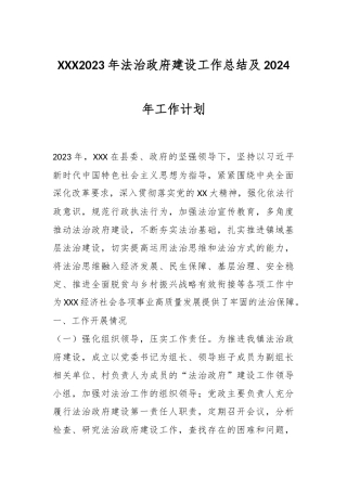 XXX2023年法治政府建设工作总结及2024年工作计划