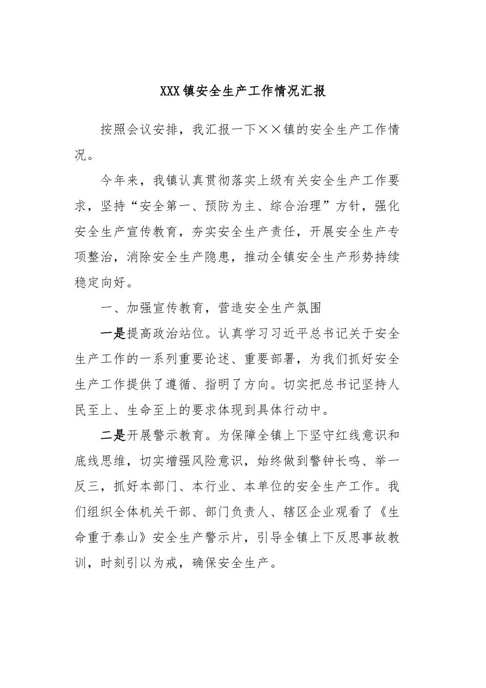 XXX镇安全生产工作情况汇报_第1页