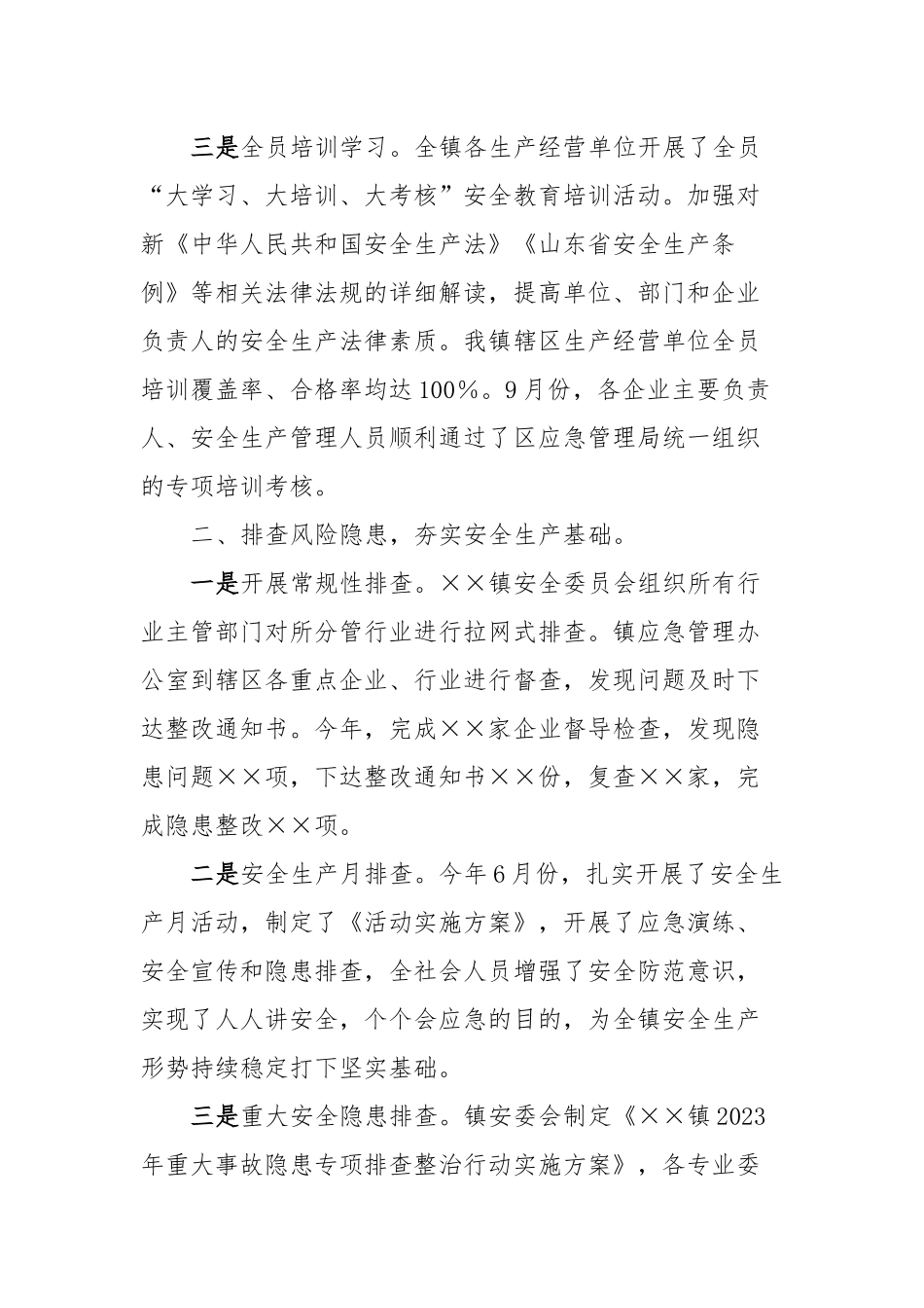 XXX镇安全生产工作情况汇报_第2页