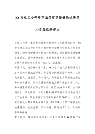 XX市总工会开展下基层察民情解民忧暖民心实践活动纪实