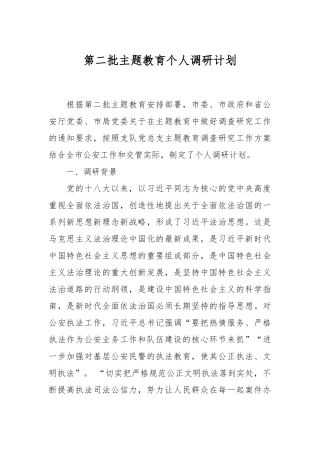第二批主题教育个人调研计划
