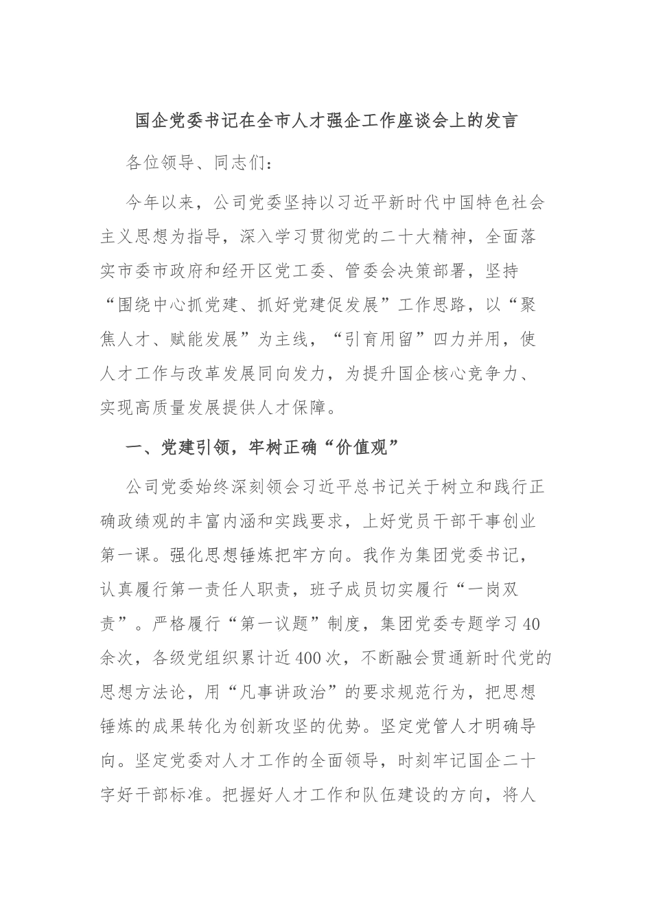 国企党委书记在全市人才强企工作座谈会上的发言_第1页