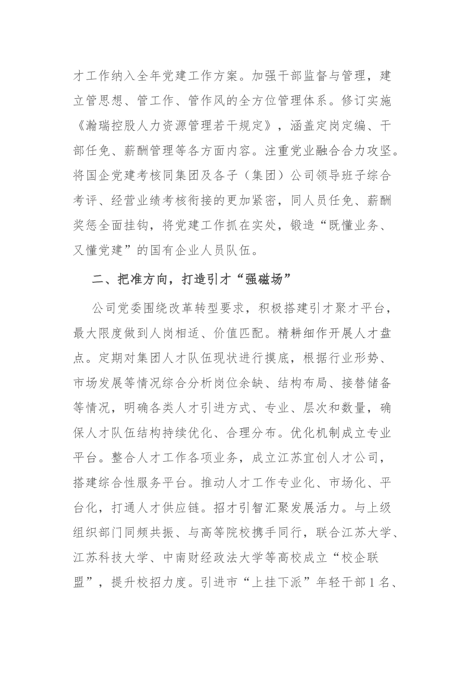 国企党委书记在全市人才强企工作座谈会上的发言_第2页