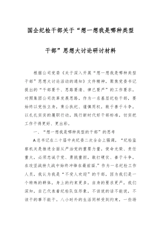 国企纪检干部关于“想一想我是哪种类型干部”思想大讨论研讨材料