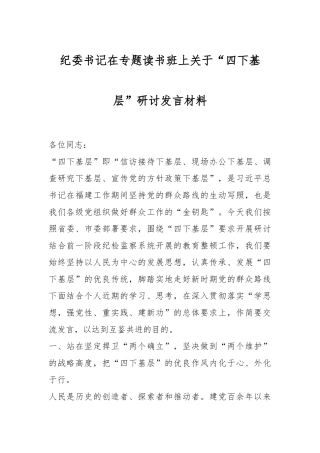 纪委书记在专题读书班上关于“四下基层”研讨发言材料
