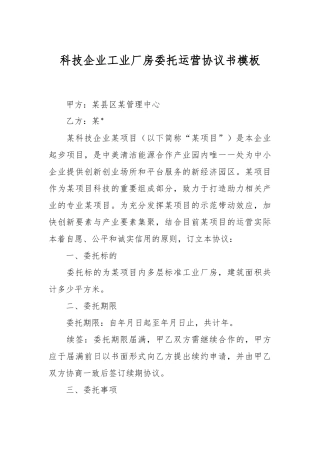 科技企业工业厂房委托运营协议书模板