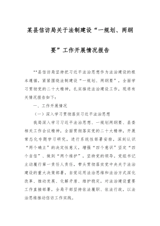 某县信访局关于法制建设“一规划、两纲要”工作开展情况报告