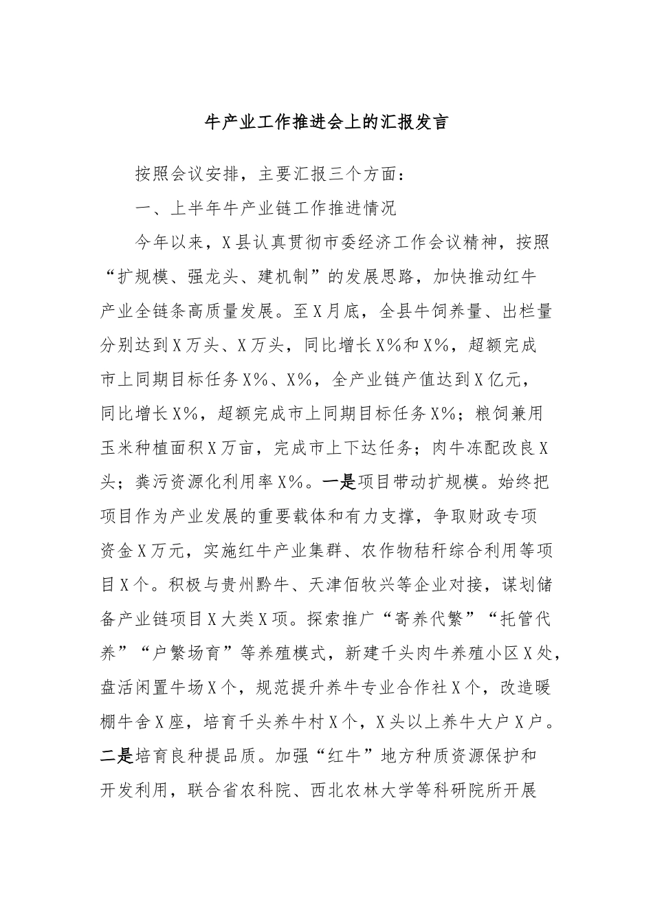 牛产业工作推进会上的汇报发言_第1页