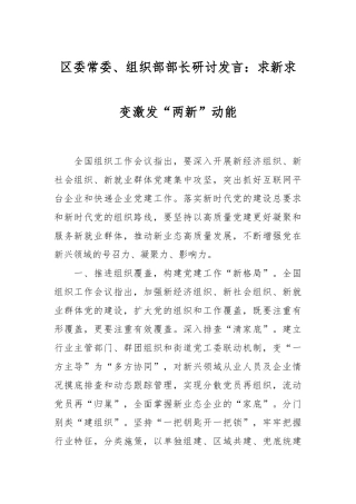区委常委、组织部部长研讨发言：求新求变激发“两新”动能
