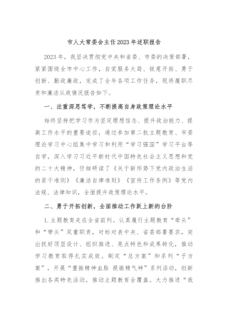 市人大常委会主任2023年述职报告