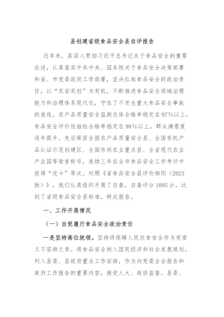 县创建省级食品安全县自评报告