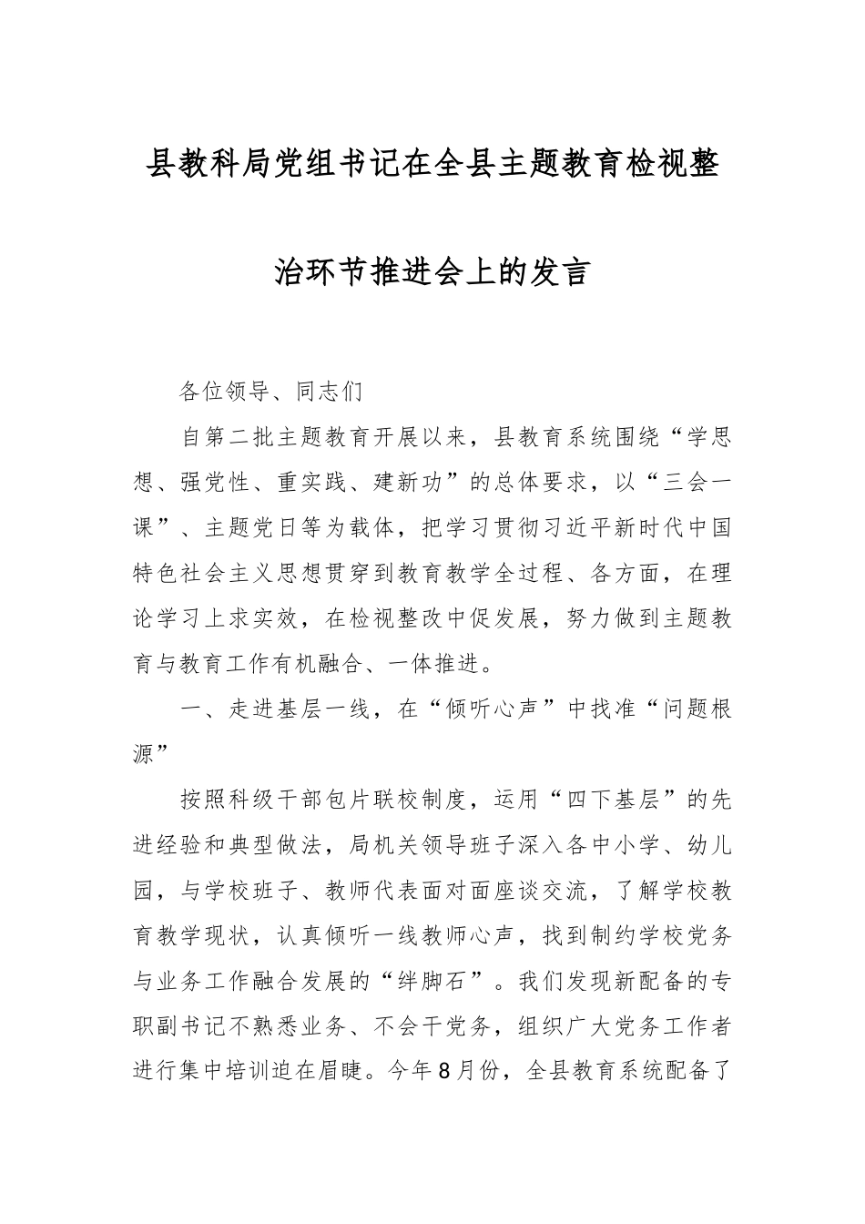 县教科局党组书记在全县主题教育检视整治环节推进会上的发言_第1页