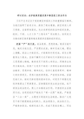 研讨发言：在护航高质量发展中彰显组工担当作为