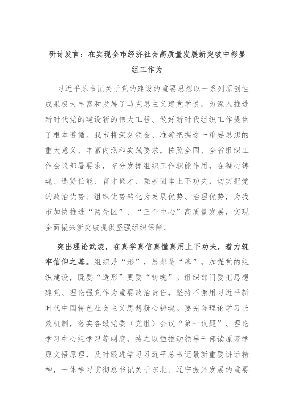 研讨发言：在实现全市经济社会高质量发展新突破中彰显组工作为_第1页