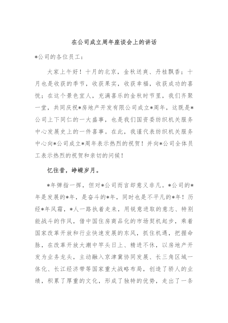 在公司成立周年座谈会上的讲话_第1页