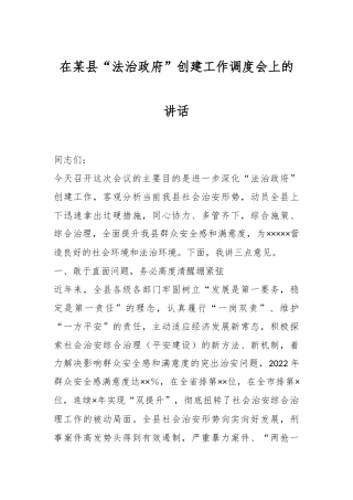 在某县“法治政府”创建工作调度会上的讲话