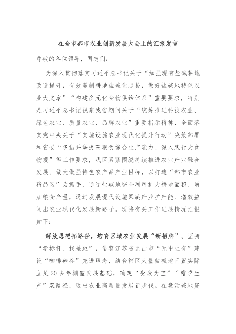 在全市都市农业创新发展大会上的汇报发言_第1页