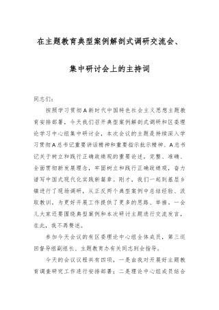 在主题教育典型案例解剖式调研交流会、集中研讨会上的主持词