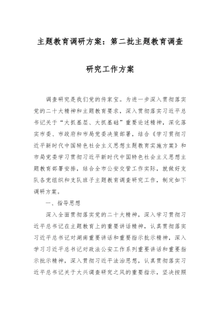 主题教育调研方案：第二批主题教育调查研究工作方案