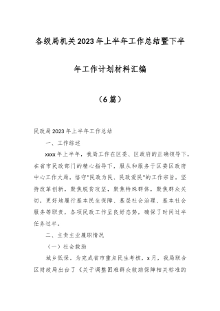 （6篇）各级局机关2023年上半年工作总结暨下半年工作计划材料汇编