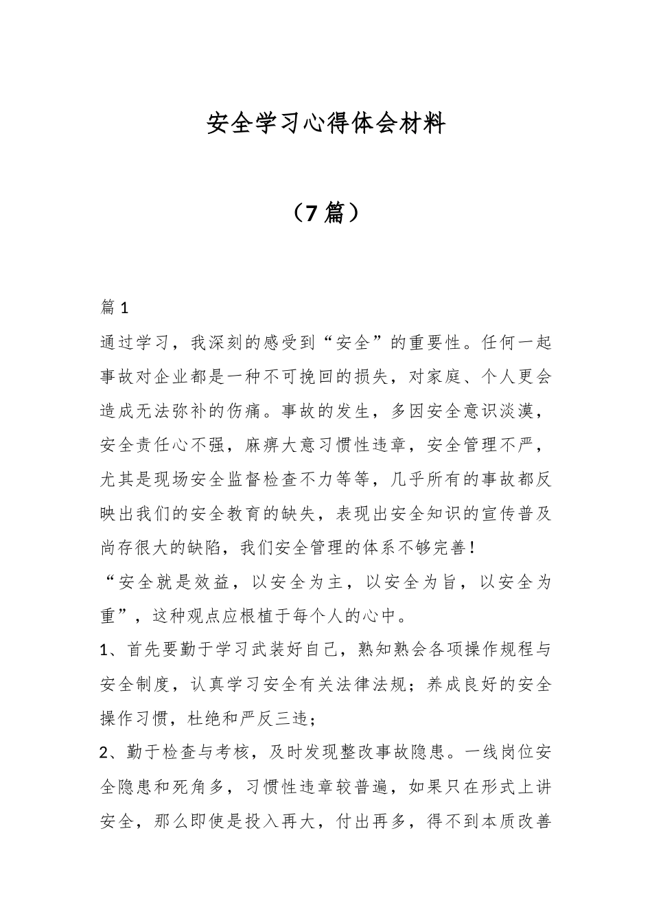 （7篇）安全学习心得体会材料_第1页