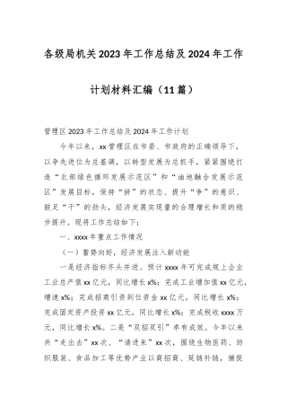 （11篇）各级局机关2023年工作总结及2024年工作计划材料汇编