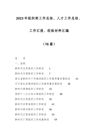 （76篇）2023年组织部工作总结、人才工作总结、工作汇报、经验材料汇编