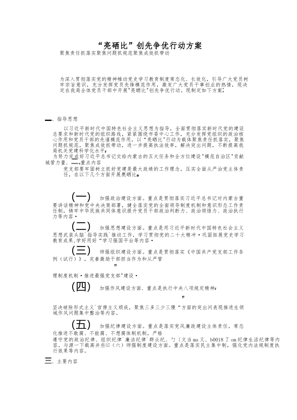 “亮晒比”创先争优行动方案_第1页