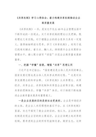 《共享机制》学习心得体会：着力构建共享机制推动企业高质量发展